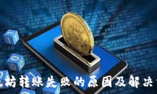   
以太坊转账失败的原因及解决方法