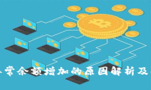 TP出现异常余额增加的原因解析及解决方案