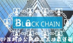 TP深圳办公地址及其功能详解