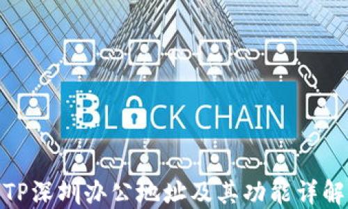 
TP深圳办公地址及其功能详解