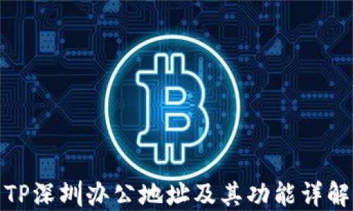 
TP深圳办公地址及其功能详解