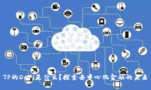 TP的DeFi是什么？探索去中心化金融的未来