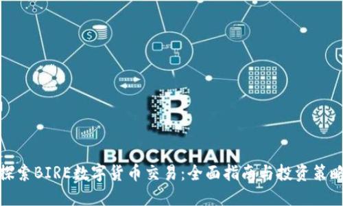 探索BIRE数字货币交易：全面指南与投资策略
