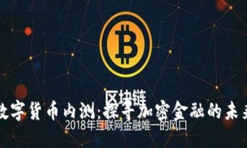 数字货币内测：探寻加密金融的未来