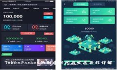 TokenPocket的创建时间与发展历程详解
