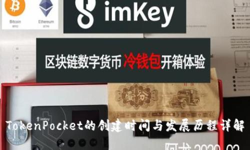 TokenPocket的创建时间与发展历程详解