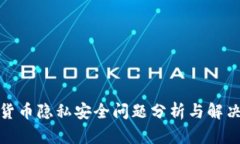 数字货币隐私安全问题分析与解决方案