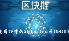 如何安全使用TP中的Shiba Inu币（SHIB）：全面指南