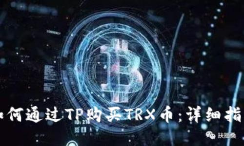 如何通过TP购买TRX币：详细指南