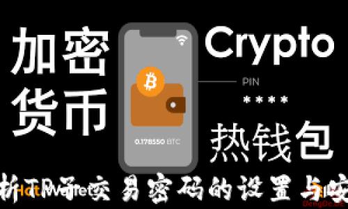
全面解析TP子交易密码的设置与安全措施