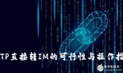 : TP直接转IM的可行性与操作指南