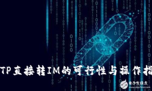: TP直接转IM的可行性与操作指南