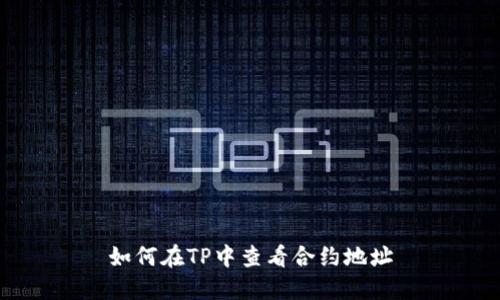 如何在TP中查看合约地址