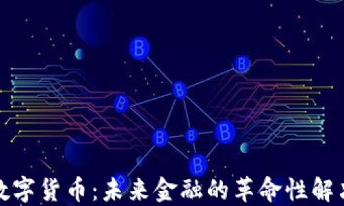 
码链数字货币：未来金融的革命性解决方案