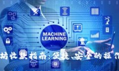 以太坊收款指南：便捷、安全的操作流程