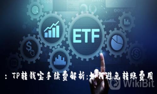 : TP转钱宝手续费解析：如何避免转账费用