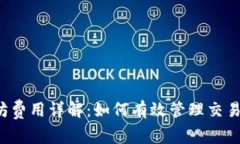 以太坊费用详解：如何有效管理交易成本？