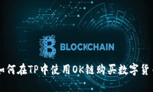 如何在TP中使用OK链购买数字货币
