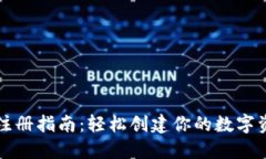 TP注册指南：轻松创建你的数字资产