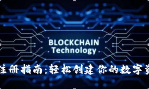 TP注册指南：轻松创建你的数字资产