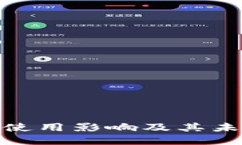 数字货币的使用影响及其未来发展趋势