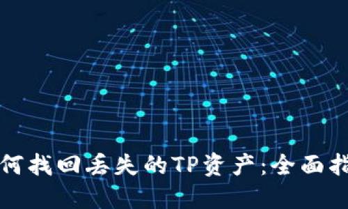 如何找回丢失的TP资产：全面指南