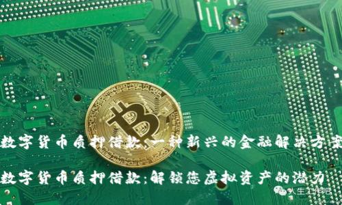 数字货币质押借款：一种新兴的金融解决方案

数字货币质押借款：解锁您虚拟资产的潜力