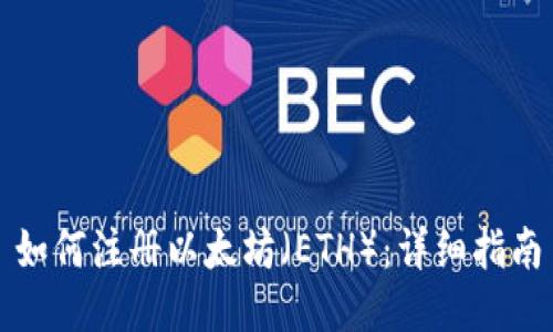 如何注册以太坊（ETH）：详细指南