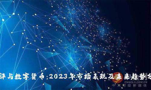 午评与数字货币：2023年市场表现及未来趋势分析