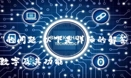 关于“TP是否是币安链开发”的问题，以下是详细的解答，包括相关信息和问题阐述。

TP：深入了解币安链支持的数字及其功能